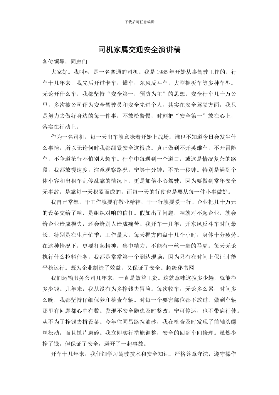 司机家属交通安全演讲稿_第1页