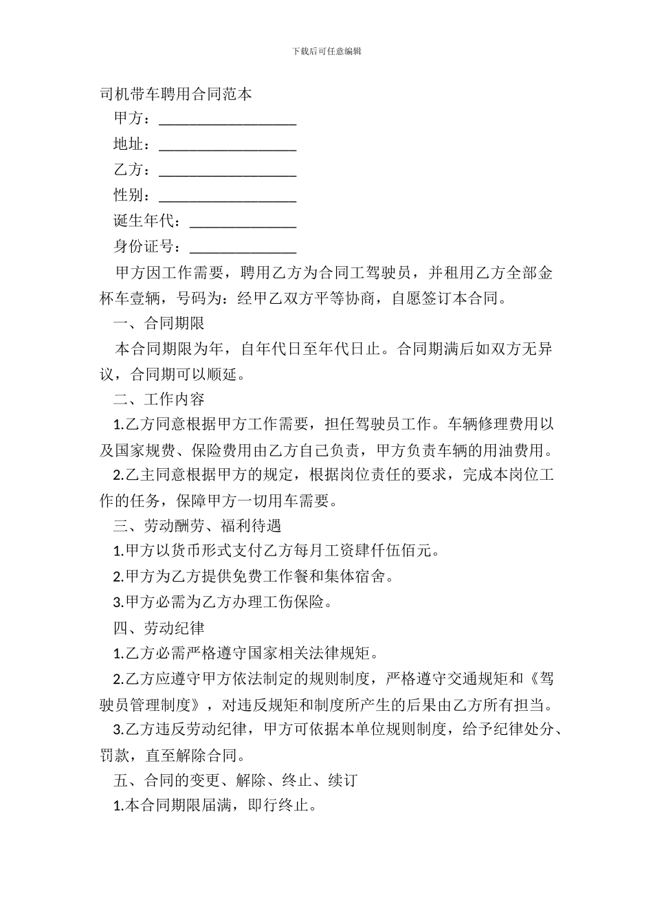 司机带车聘用合同范本_第2页