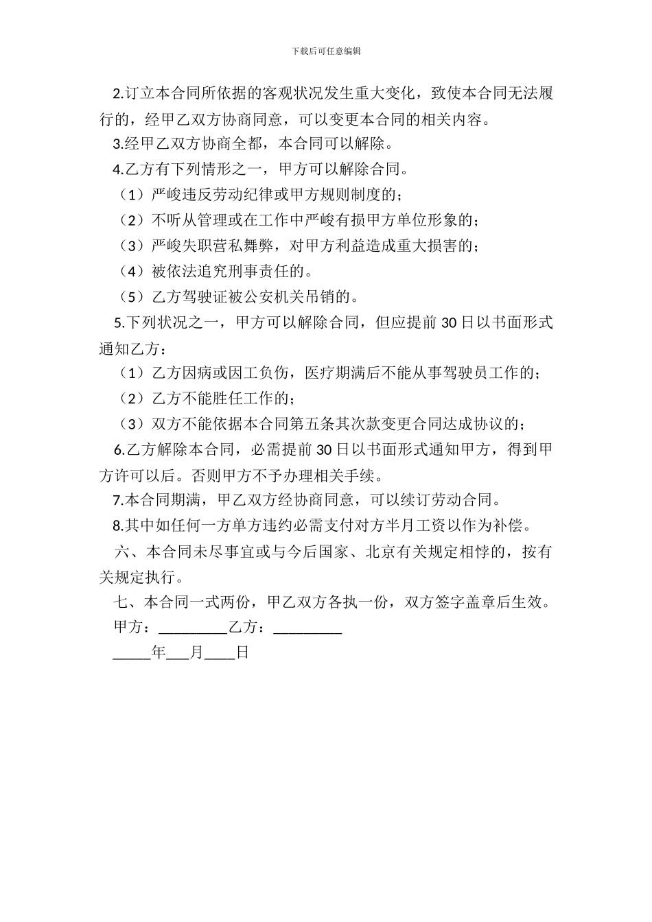 司机带车聘用合同范本_第3页