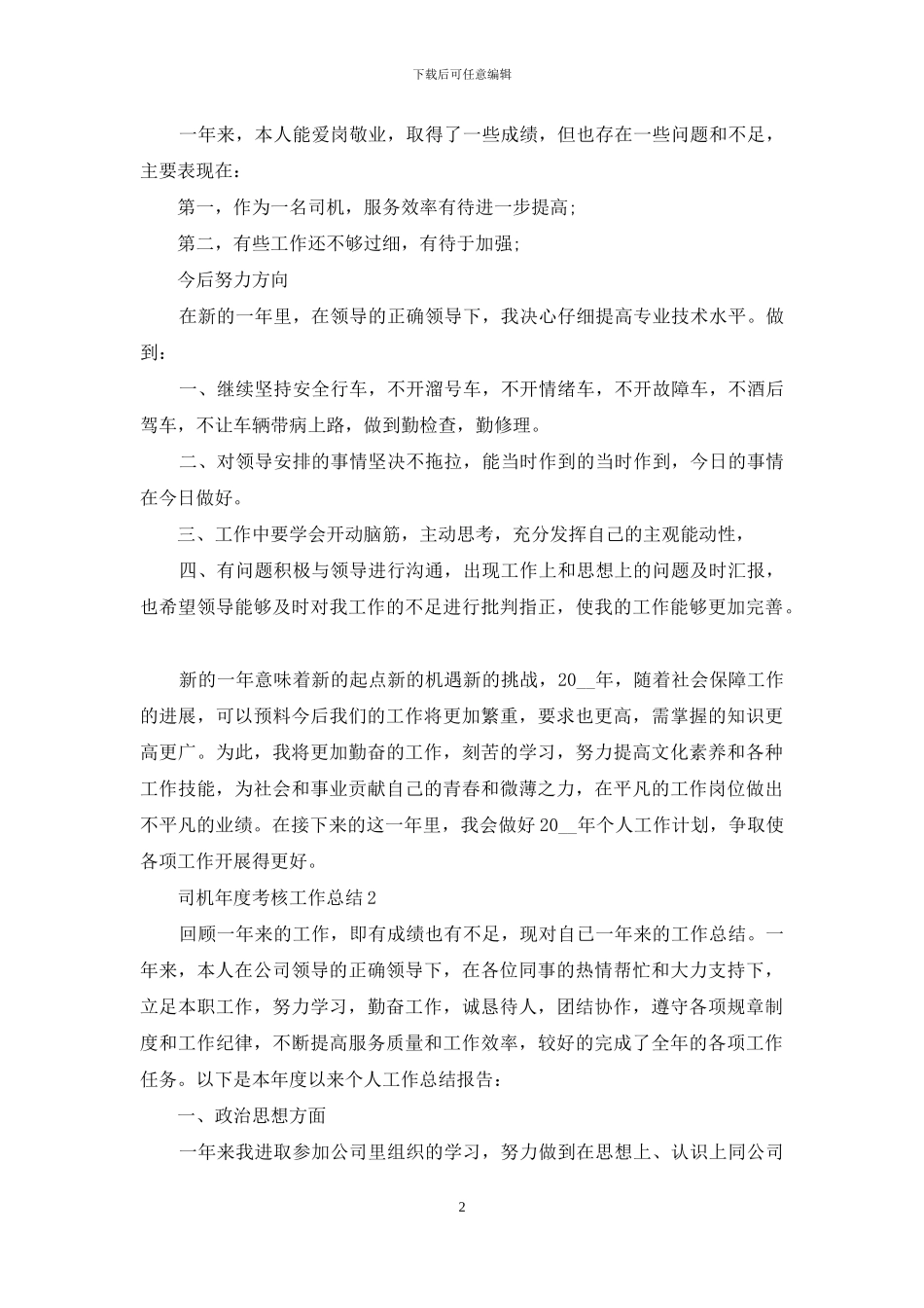 司机年度考核工作总结_第2页