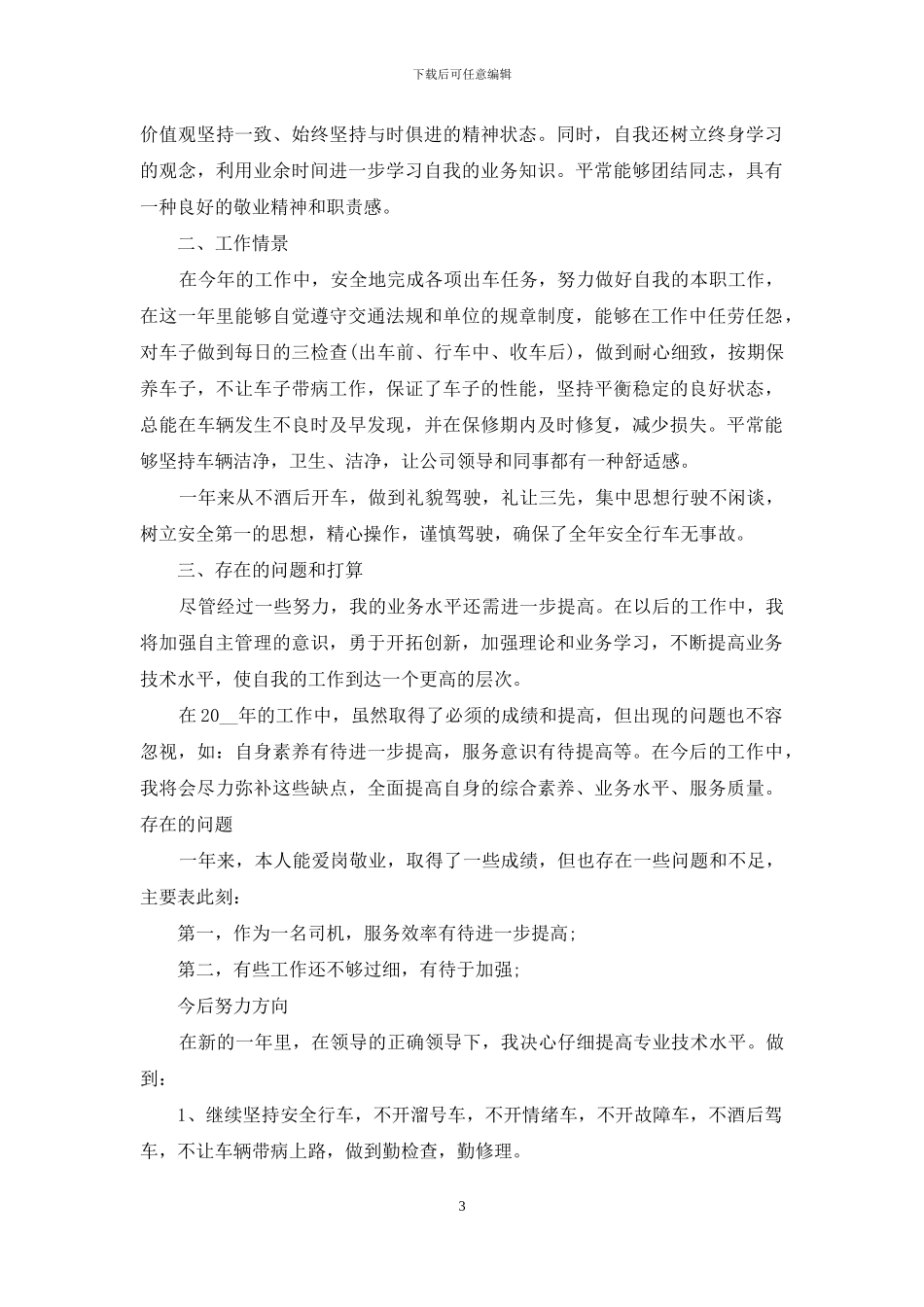 司机年度考核工作总结_第3页