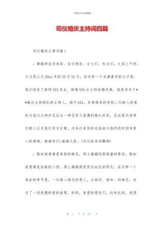 司仪婚庆主持词四篇