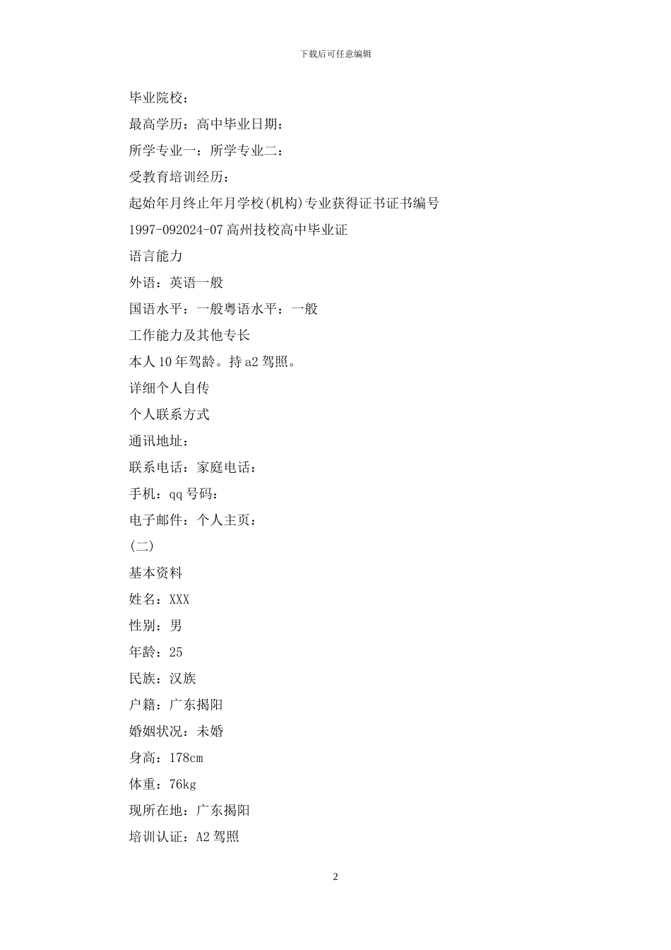 司机个人简历例文_第2页