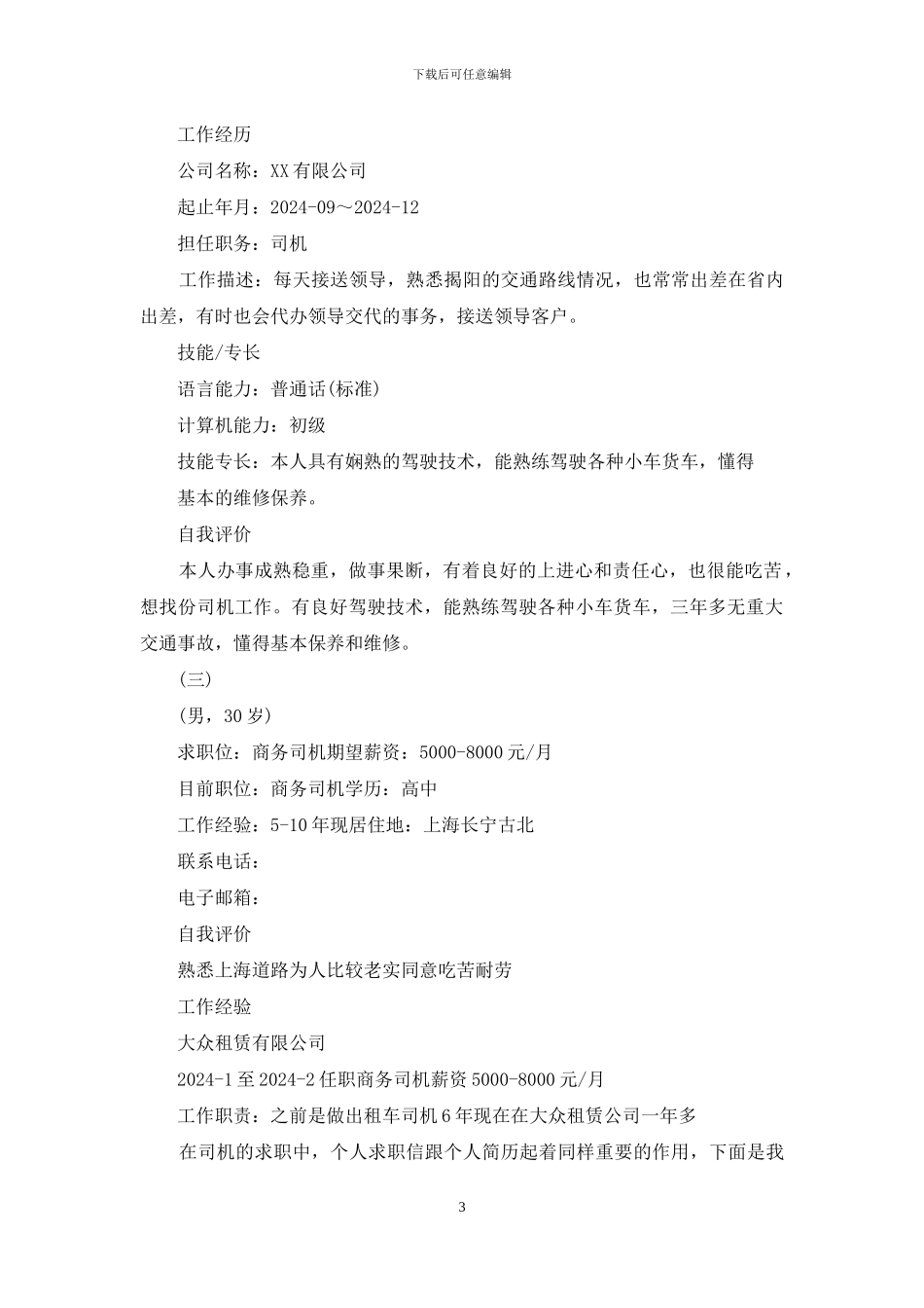 司机个人简历例文_第3页