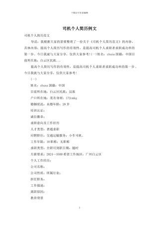 司机个人简历例文