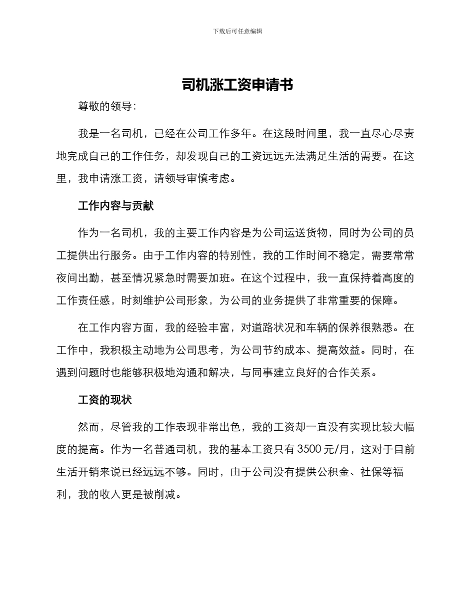 司机涨工资申请书_第1页