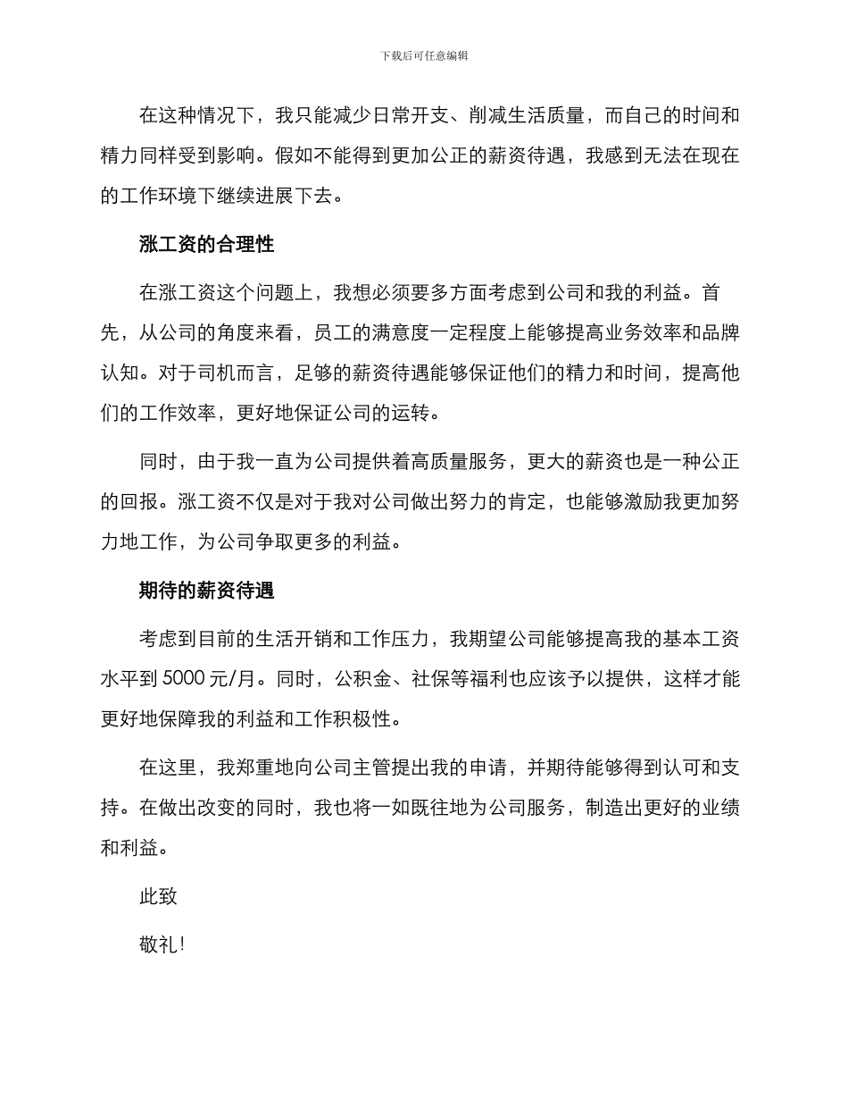 司机涨工资申请书_第2页