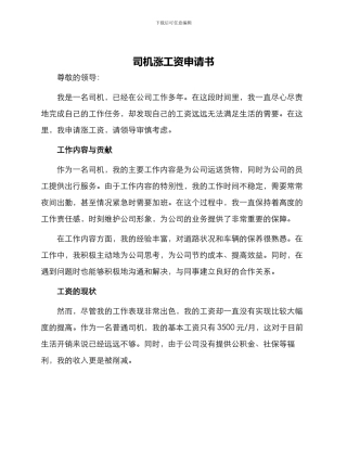 司机涨工资申请书