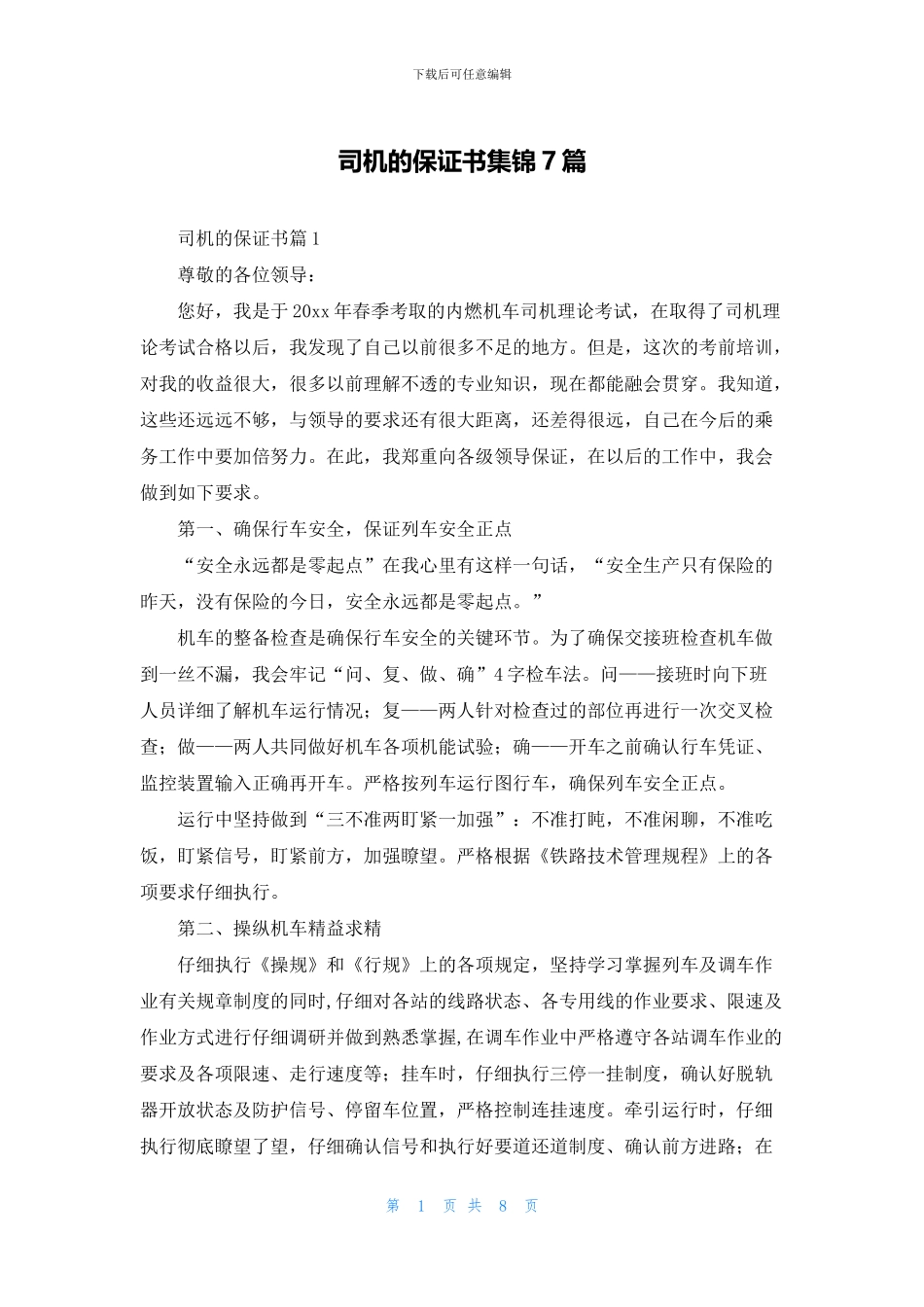 司机的保证书集锦7篇_第1页