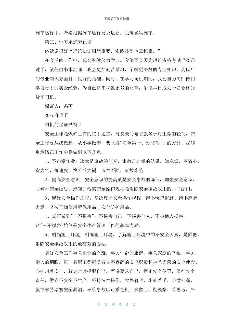 司机的保证书集锦7篇_第2页