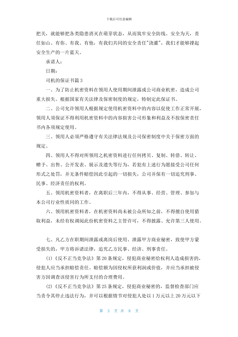 司机的保证书集锦7篇_第3页