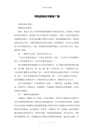 司机的保证书集锦7篇