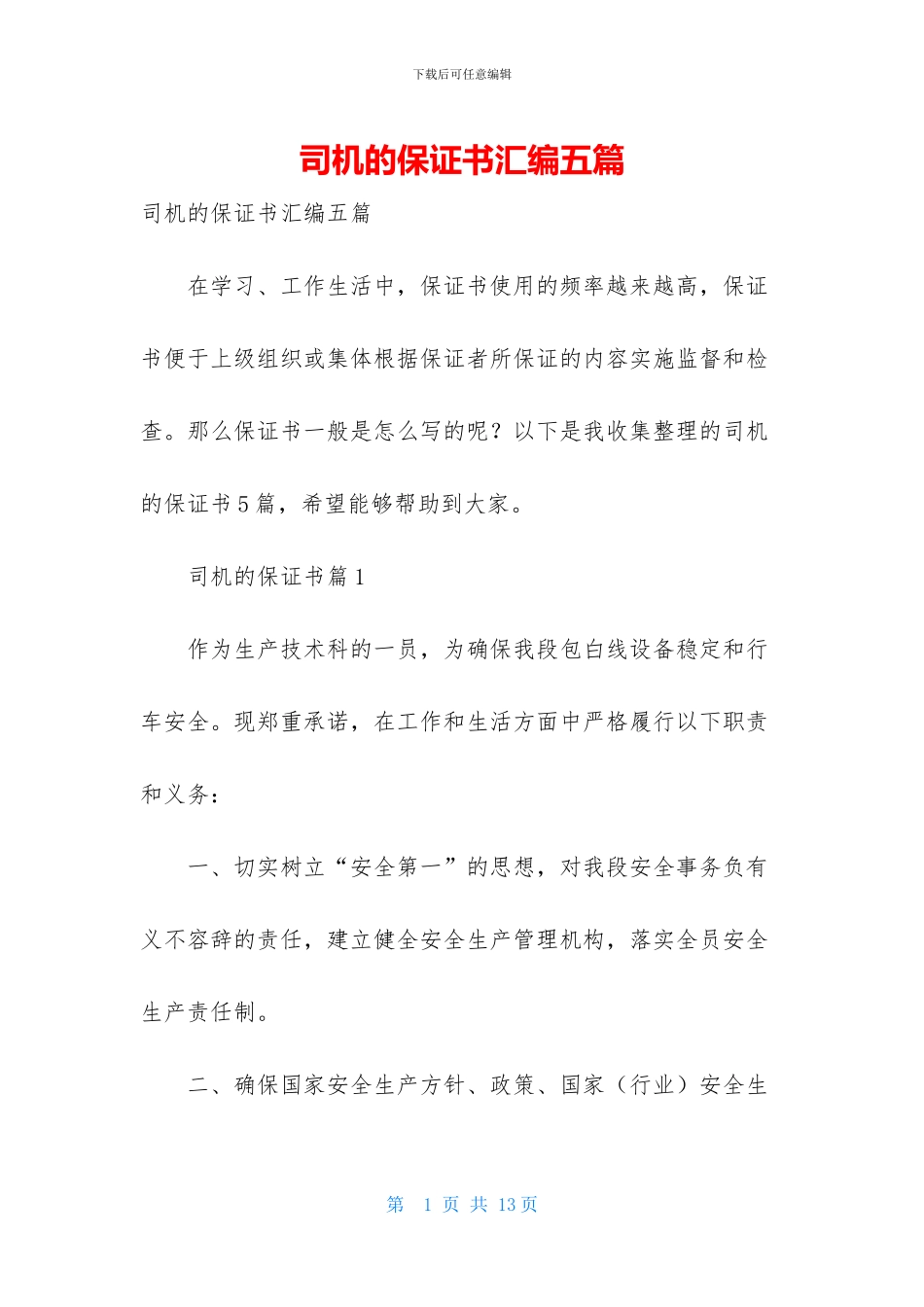 司机的保证书汇编五篇_第1页
