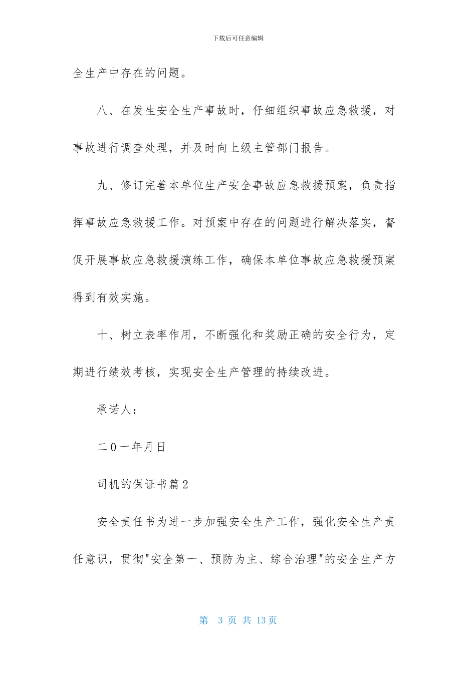 司机的保证书汇编五篇_第3页