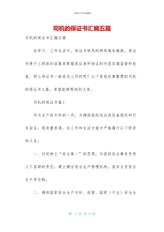 司机的保证书汇编五篇