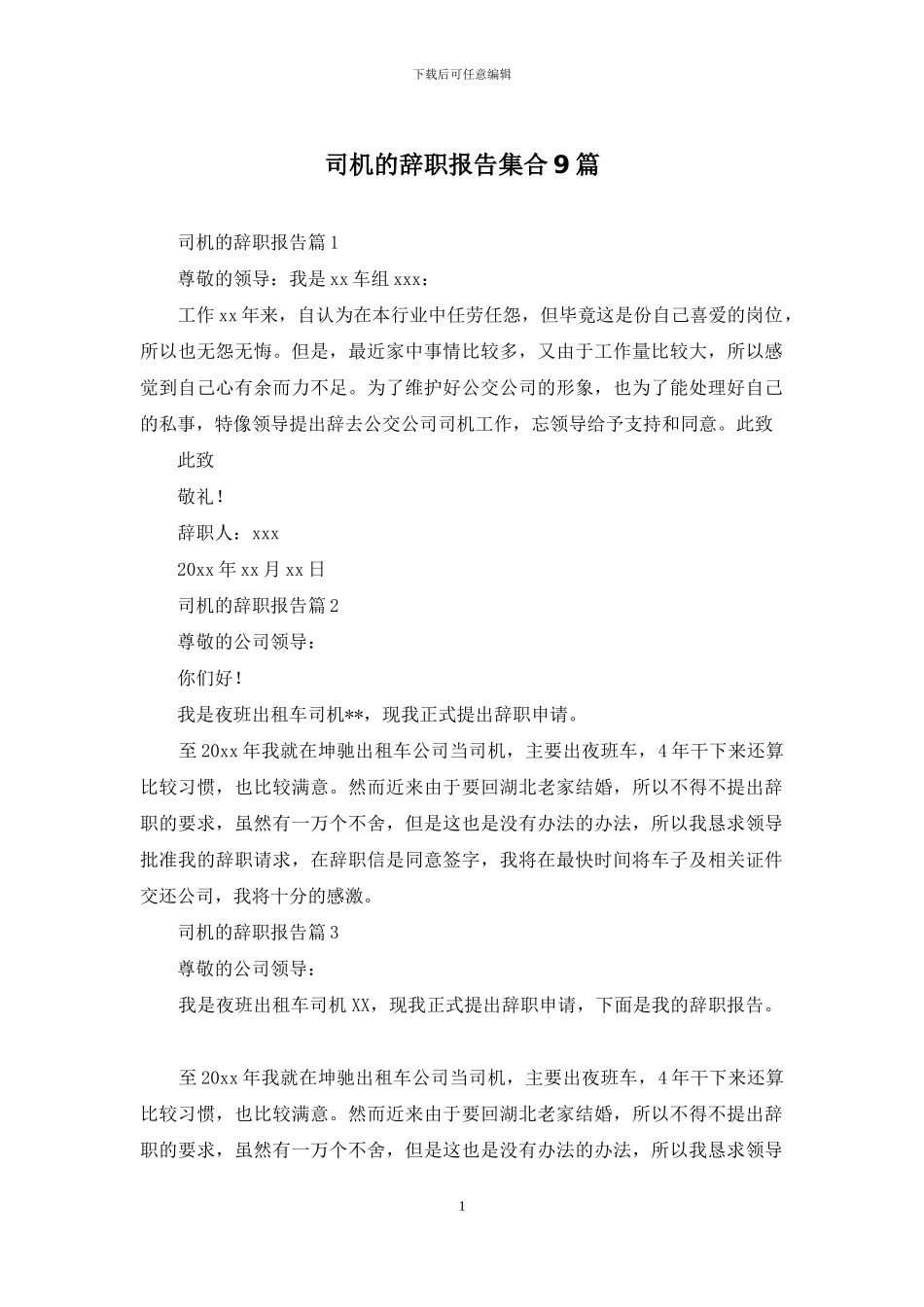 司机的辞职报告集合9篇_第1页