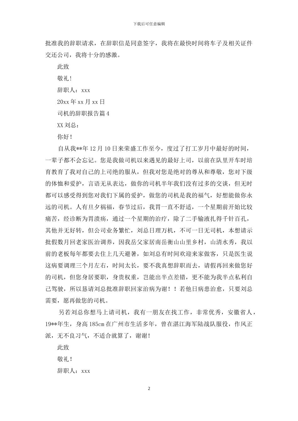司机的辞职报告集合9篇_第2页