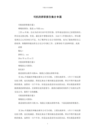 司机的辞职报告集合9篇