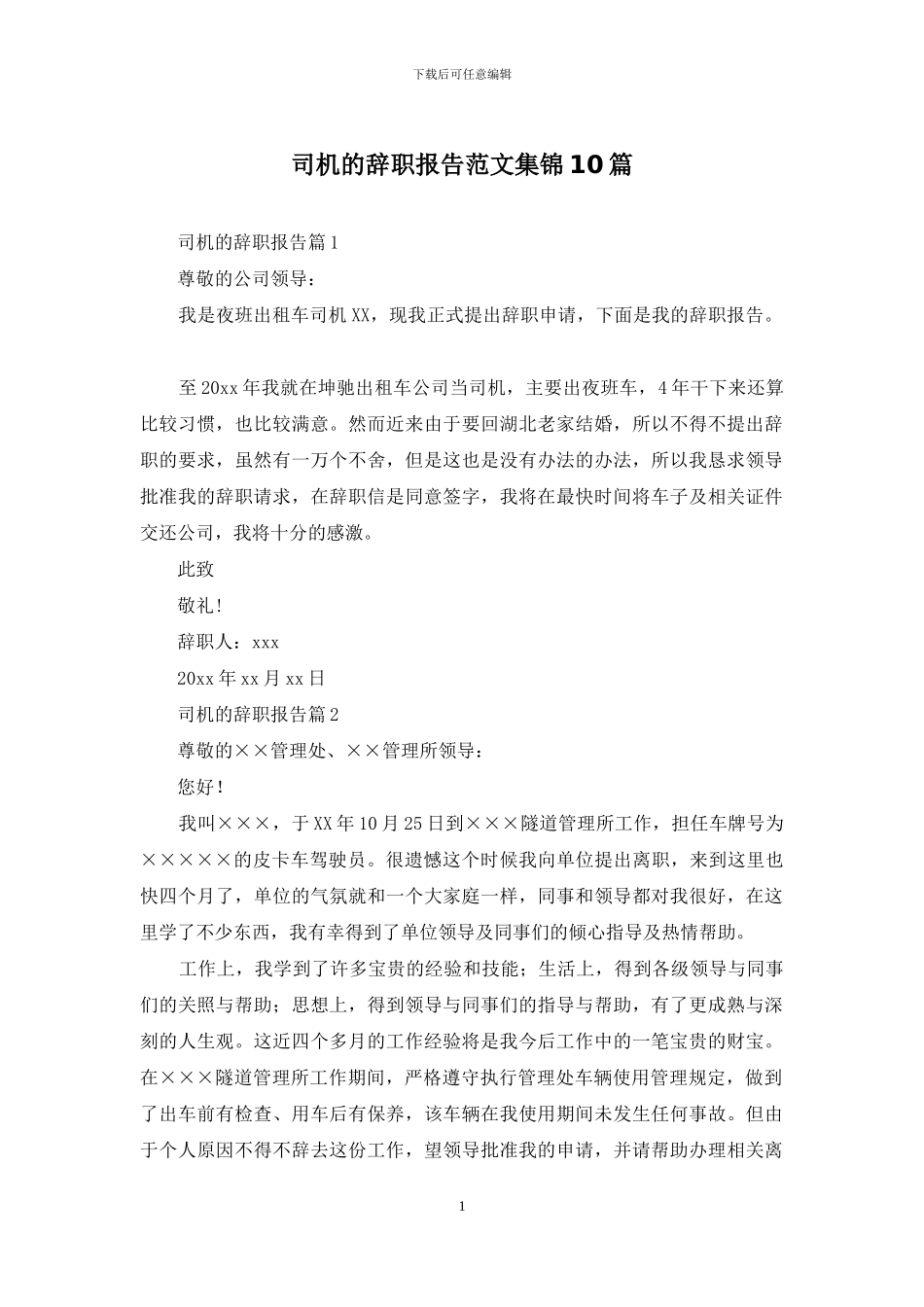 司机的辞职报告范文集锦10篇_第1页