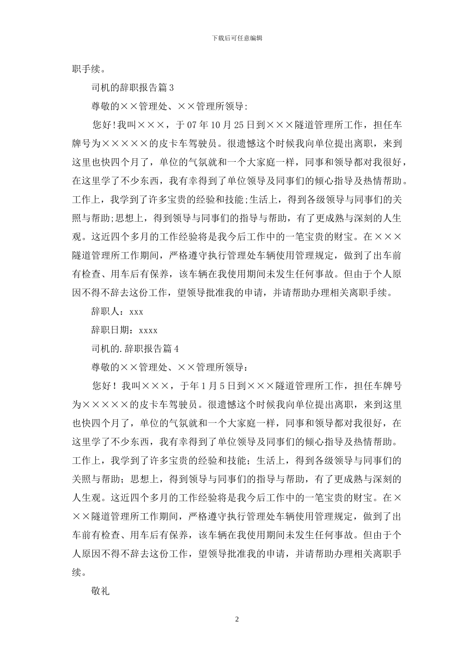 司机的辞职报告范文集锦10篇_第2页