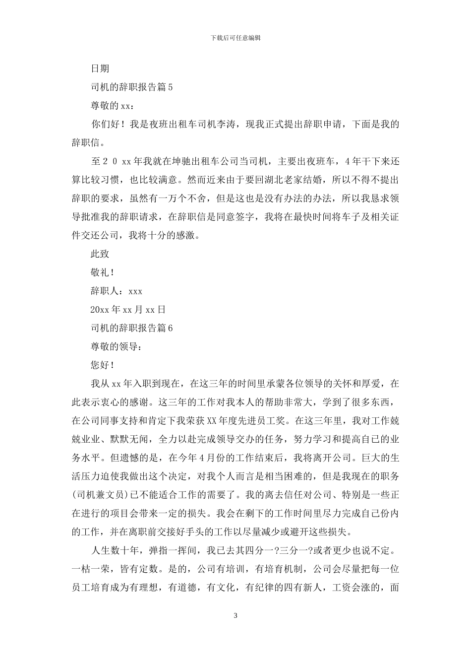 司机的辞职报告范文集锦10篇_第3页