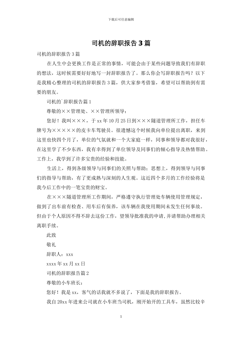 司机的辞职报告3篇_第1页