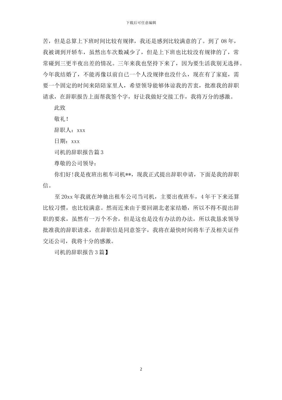 司机的辞职报告3篇_第2页