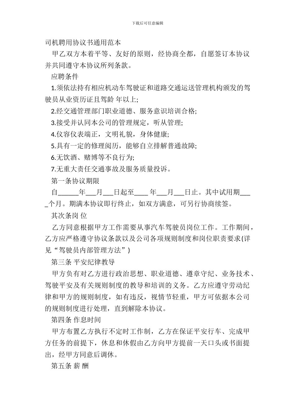 司机聘用协议书通用范本_第2页