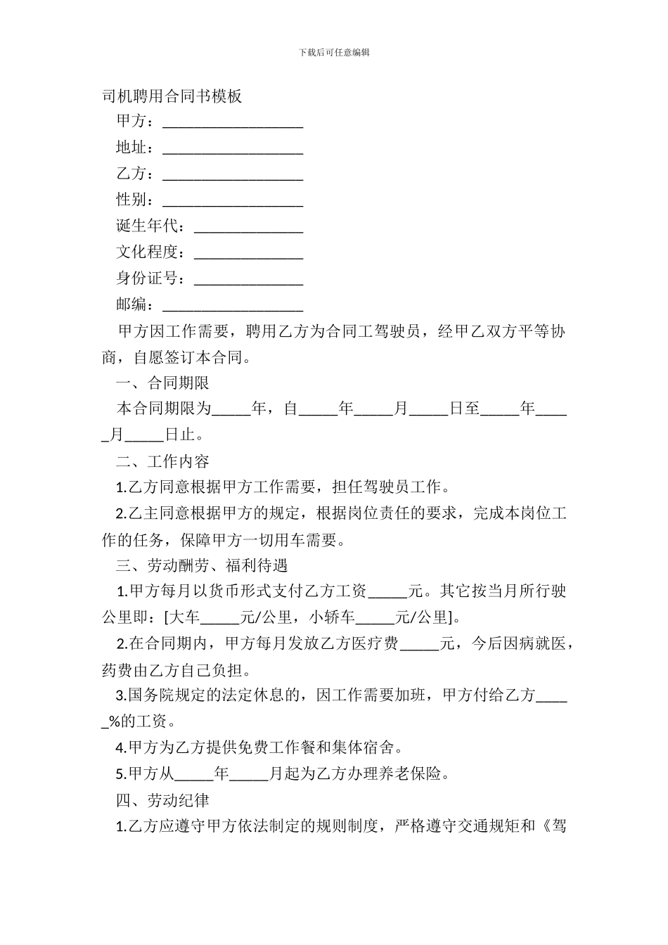 司机聘用合同书模板_第2页
