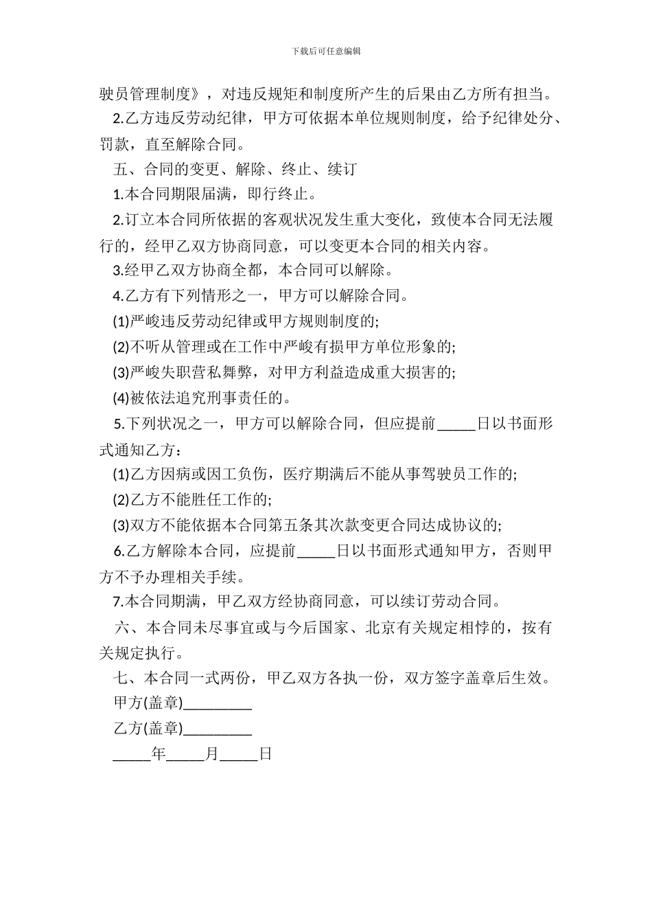 司机聘用合同书模板_第3页