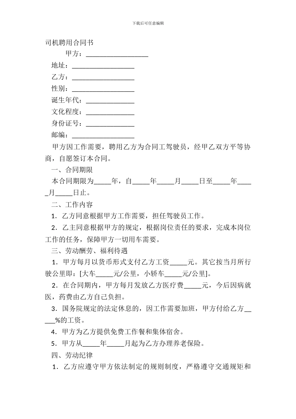 司机聘用合同书_第2页