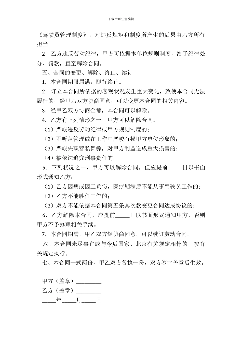 司机聘用合同书_第3页