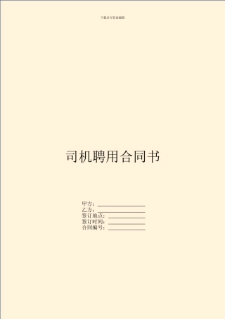 司机聘用合同书