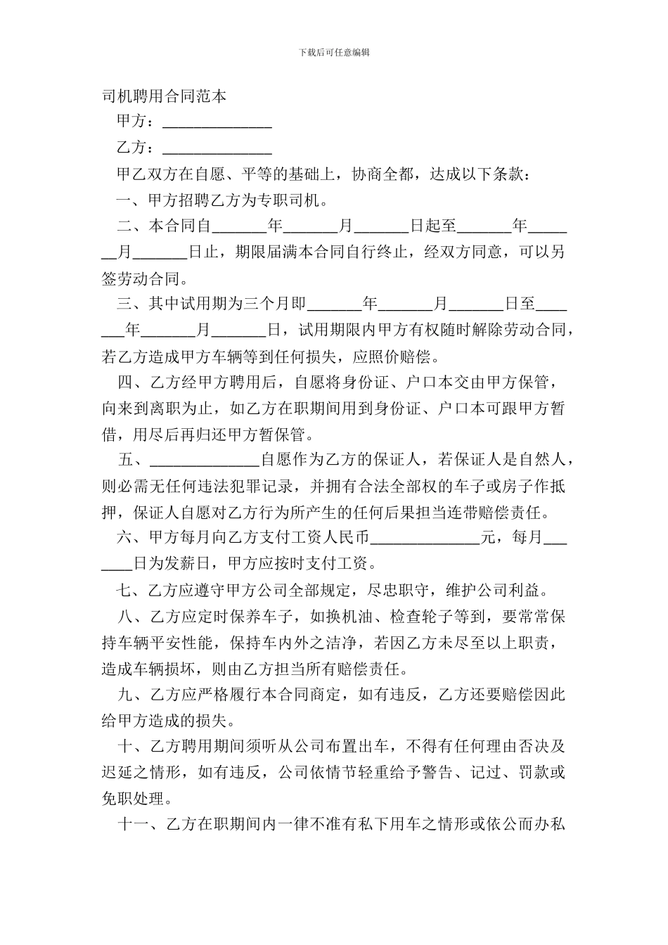 司机聘用合同范本_第2页
