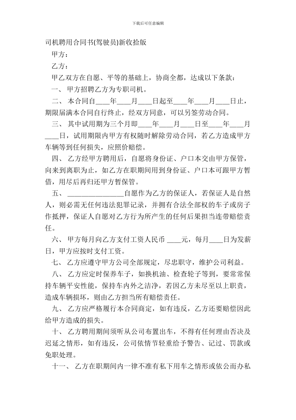 司机聘用合同书新整理版_第2页