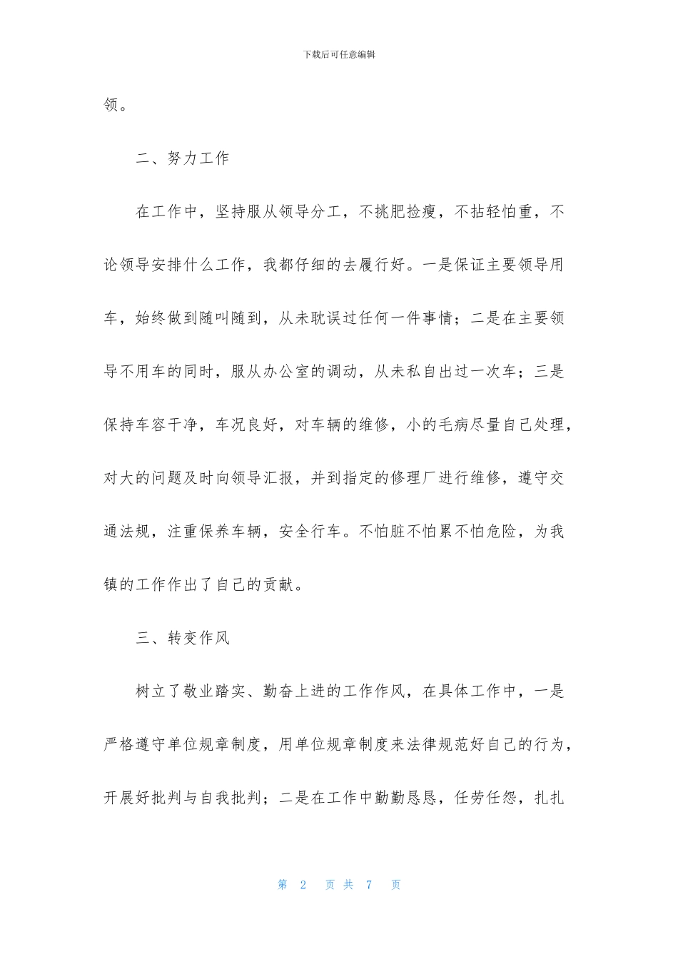 司机自我鉴定300字三篇_第2页