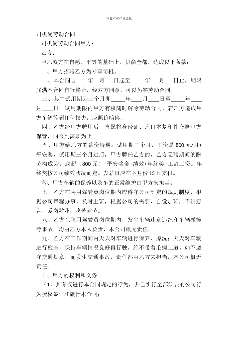 司机岗劳动合同_第2页