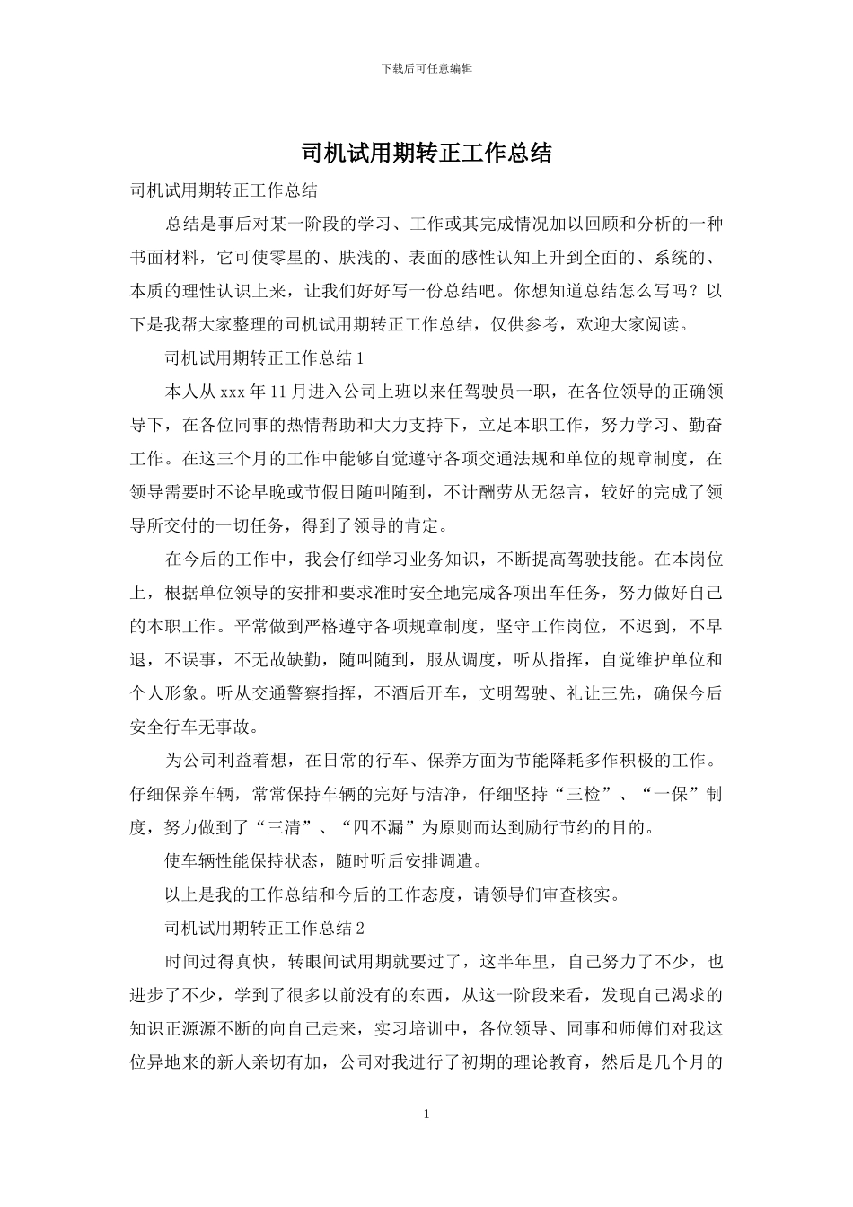 司机试用期转正工作总结_第1页