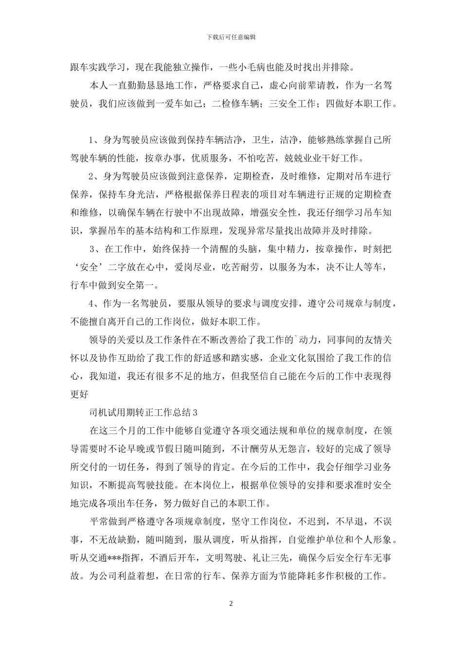 司机试用期转正工作总结_第2页