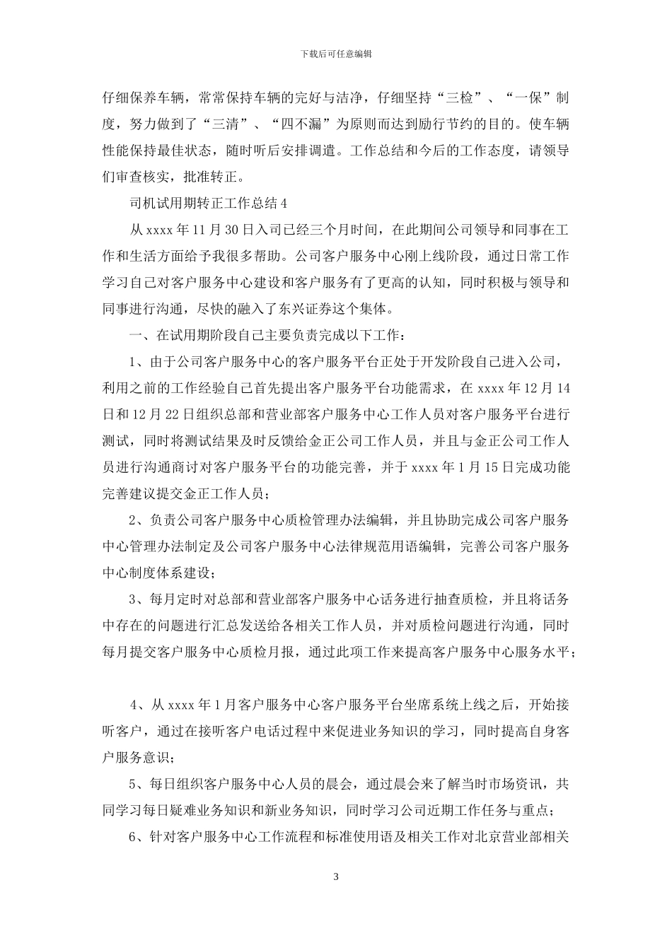 司机试用期转正工作总结_第3页