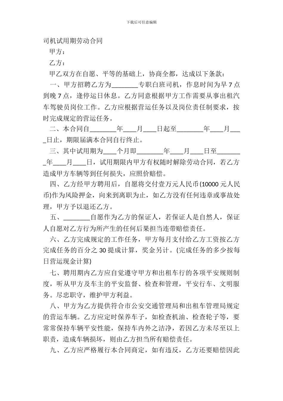 司机试用期劳动合同_第2页
