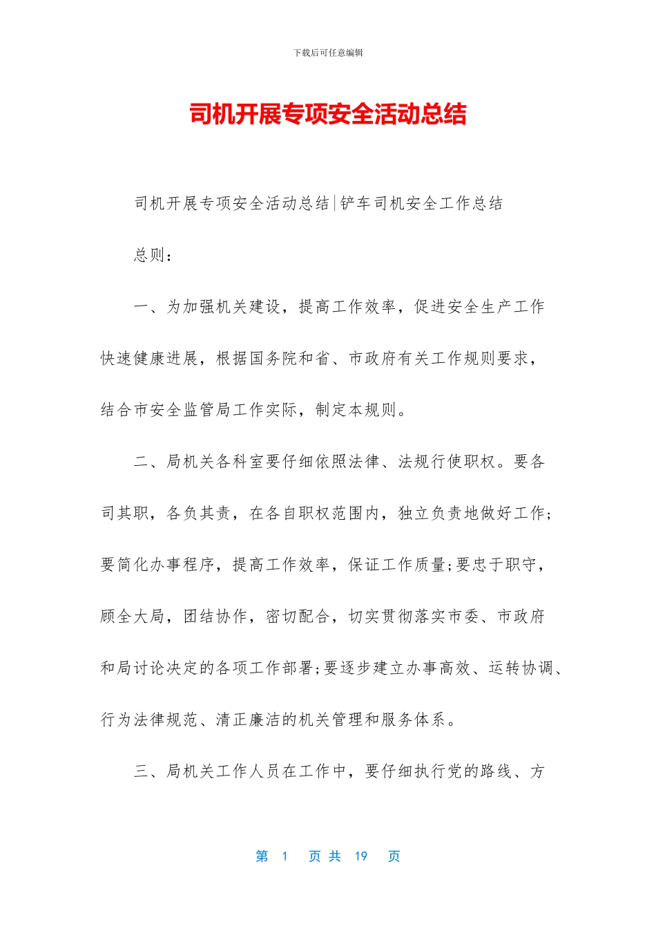 司机开展专项安全活动总结_第1页