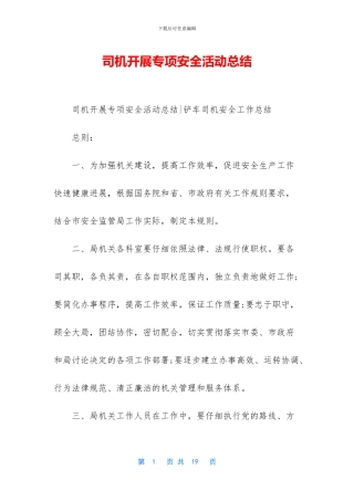 司机开展专项安全活动总结