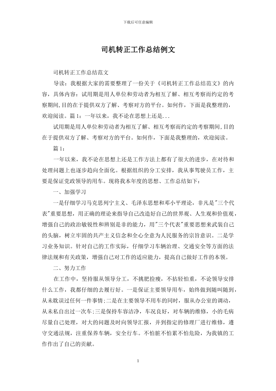 司机转正工作总结例文_第1页