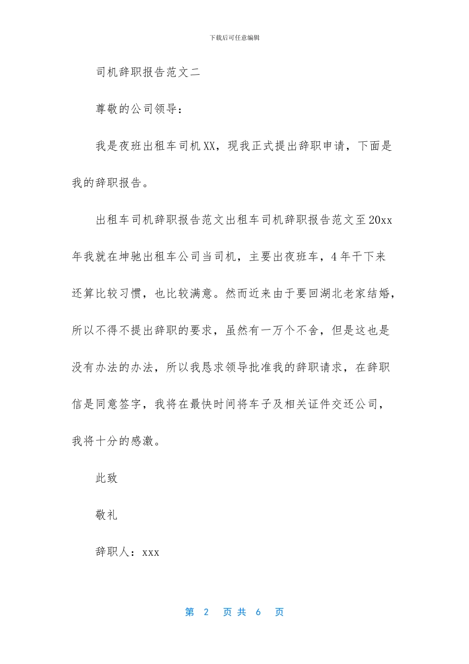 司机辞职报告范本_第2页