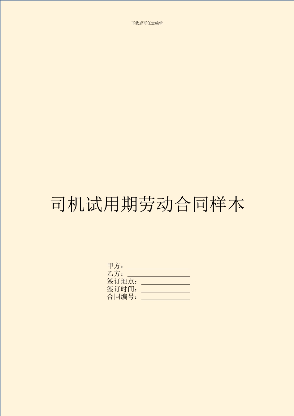 司机试用期劳动合同样本_第1页