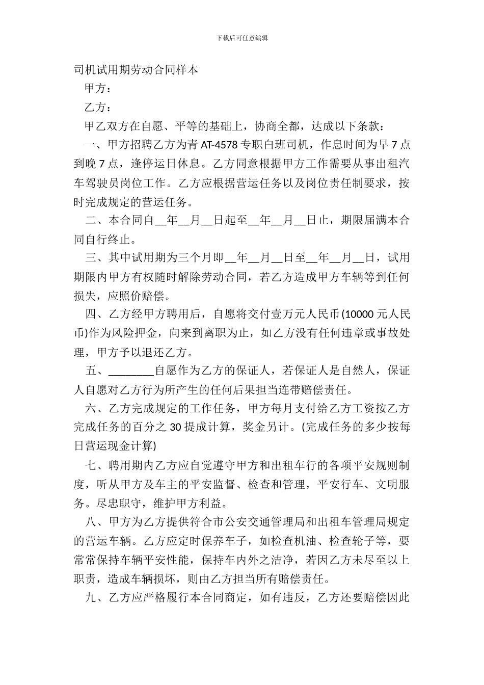 司机试用期劳动合同样本_第2页