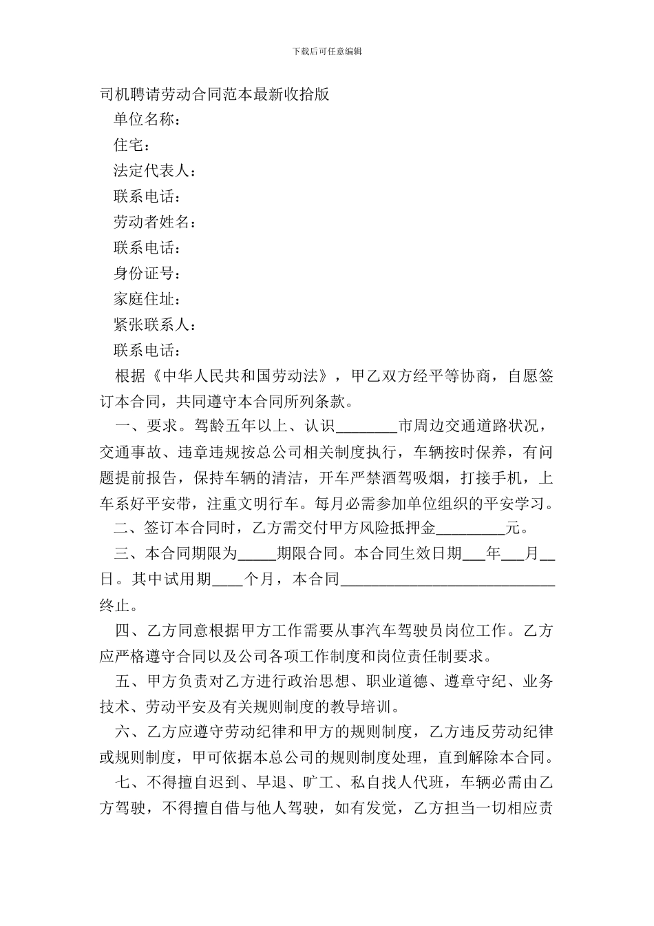 司机招聘劳动合同范本整理版_第2页