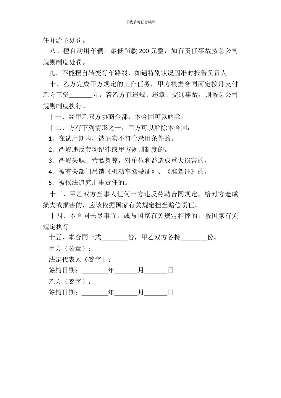 司机招聘劳动合同范本整理版_第3页