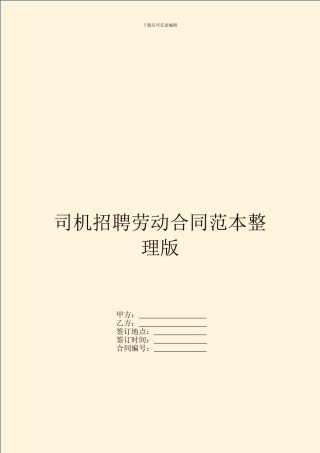 司机招聘劳动合同范本整理版